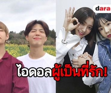 เปิดภาพ 6 ไอดอลที่สนิทกับทุกคนในวงการ