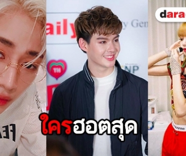 เช็กด่วน! 10 อันดับดารายอดฟอล IG เพิ่มสูงสุดประจำเดือนก.ย. 61