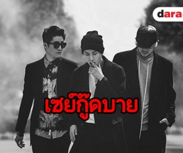 Epik High ตัดสินใจโบกมือลา YG Entertainment