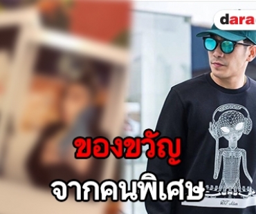 ​​​​​​​หวานเบาๆ วันเกิด “โต้ง” ปีนี้ “ปราง” ให้อะไร