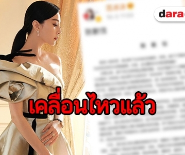 ​​​​​​​เปิดจดหมาย “ฟ่าน ปิงปิง” เคลื่อนไหวครั้งแรกหลังโดนจับ