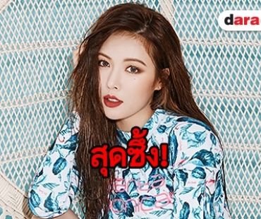 เปิดปาก HyunA ความรู้สึกที่มีต่อ Cube หลังมีข่าวโดนขับจากค่าย