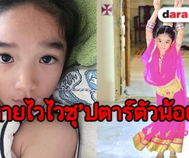 อัพเดทอาการป่วย “น้องณดา” หลังไข้ขึ้นสูง