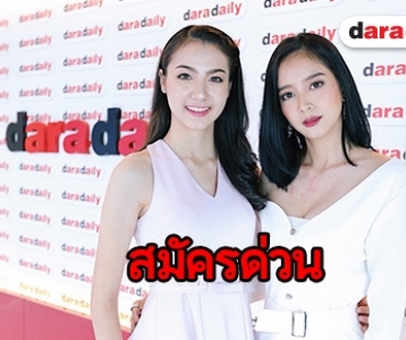 โอกาสแจ้งเกิดกลับมาอีกครั้ง “มิสทีน ไทยแลนด์ 2018” เปิดรับสมัคร