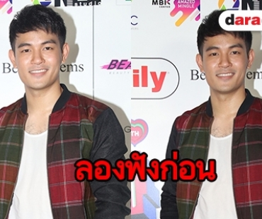 "เต้ย จักร์รินท์" โต้ซิงเกิ้ลใหม่ ออกแนวสองแง่สองง่าม