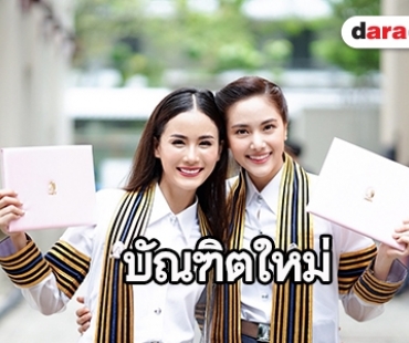 “พรีม-พัดพัด” เฮ! คว้า ป.ตรี นิเทศฯ จุฬาฯ