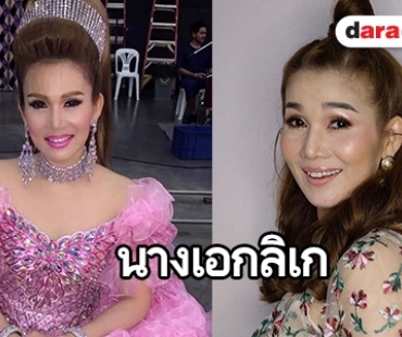 มีความสุขมาก “จิ้งหรีดขาว วงศ์เทวัญ” เล่าจุดเริ่มต้นการแสดงเล่นลิเก