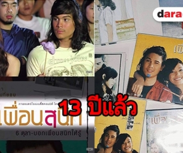 ครบรอบ 13 ปี ภาพยนตร์รักในดวงใจ “เพื่อนสนิท”