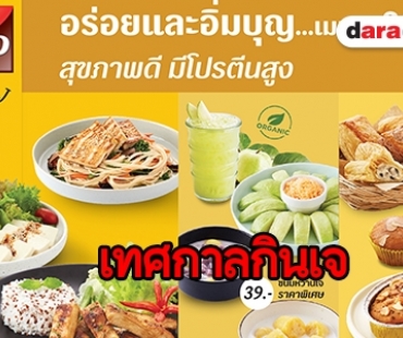 "เอส แอนด์ พี" ชวนอิ่มบุญกับหลากหลายเมนูเจ อร่อย สุขภาพดี มีโปรตีนสูง