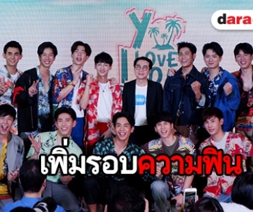 ตามคำเรียกร้อง เพิ่มรอบ “Y I LOVE YOU FAN PARTY 2019”