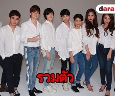 คิดถึงกันไหม? AF8 รวมตัว “เต๋า-คชา” เตรียมทวงเรือชิป