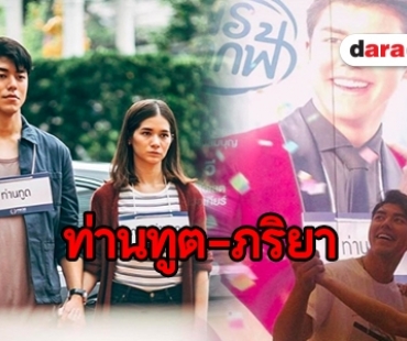 ​​​​​​​“นาย-วี” รีเทิร์น ใครคิดถึงคู่นี้บ้าง