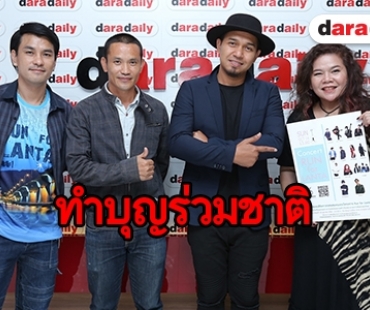 ทำบุญร่วมชาติ สานต่อความดี กับ คอนเสิร์ตการกุศล “Run For Lanta"