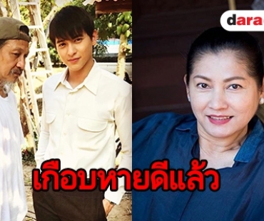 “แดง ธัญญา” เผยอาการป่วย “อ๊อฟ” ดีขึ้นมาก แจงเหตุให้ตัดผมสั้น