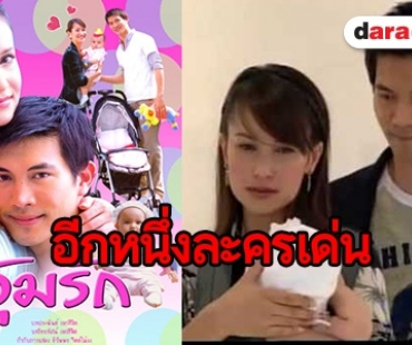 12 ปี “อุ้มรัก” ฉีกขนบละครไทย 