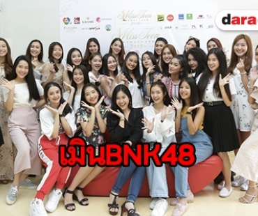 สละสิทธิ์ BNK48 มาสมัคร “มิสทีน ไทยแลนด์ 2018 บาย ชาเม่”