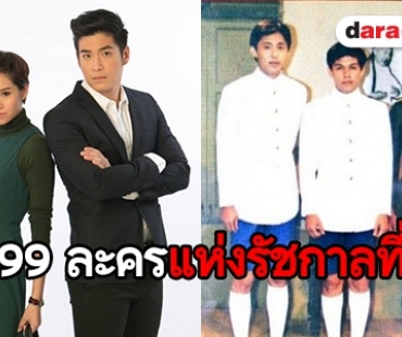 แรงเงา, วัยแสบสาแหรกขาด, คุณชายพุฒิภัทร ติด 1 ใน 99 ละครแห่งรัชกาลที่ 9