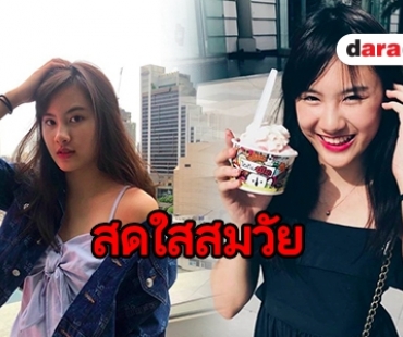 ดูความสดใส “นาน่า ศวรรยา” สาวไฟแรงจากรั้วนาดาว