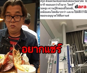 นาทีชีวิต“ป๋าเต็ด” แชร์เรื่องราวสุดระทึก