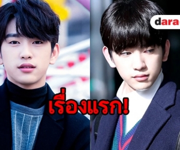 Jinyoung GOT7 ขึ้นแท่นพระเอกเรื่องแรก 