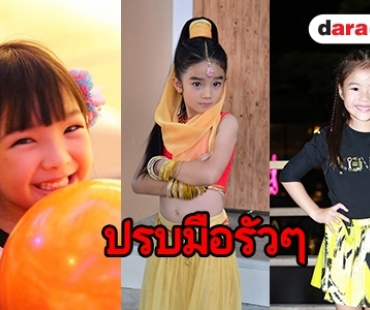 “อินเตอร์-ณิริน-ณดา” “ซุป"ตาร์ฟันน้ำนมสุดปัง