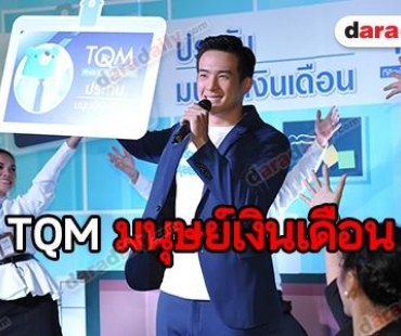 “เจมส์ มาร์” ขึ้นแท่นพรีเซนเตอร์ TQM มนุษย์เงินเดือน 