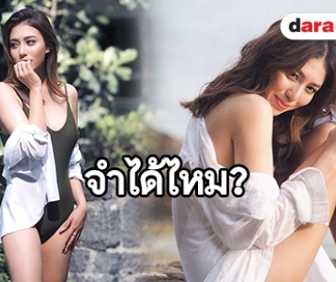 แซ่บเวอร์! “มีล่า” หายไปนาน พอเจออีกทีสวยจนจำไม่ได้   