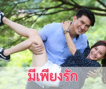 เรื่องย่อละคร “มีเพียงรัก”