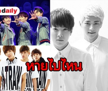 เผย 10 วงเกาหลีที่หายหน้าจากวงการหลังเดบิวท์