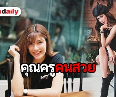 ตัวจริงยิ่งน่ารัก! รู้จัก “ไหมแพร” หรือ “ครูเกด” ใน “รักสุดปลายนวม”