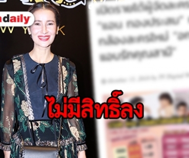 “แอน ทองประสม” ติงเว็บไซต์กรณีลงข่าวเปิดรายได้ผู้จัดละครมือทอง