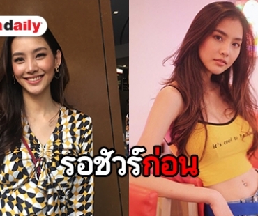 “มายด์ วรัทยา” แฮปปี้คุยหนุ่มในวงการ อุบตอบเป็นระดับพระเอก