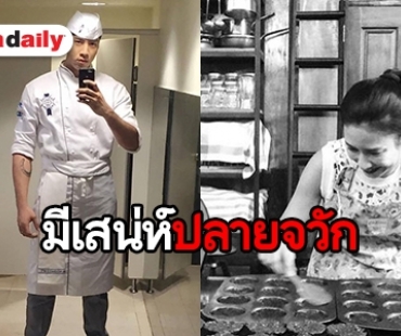 ส่อง 5 ซุป'ตาร์ ที่หันมาจริงจังกับการทำอาหาร มีใครบ้างเช็คด่วน