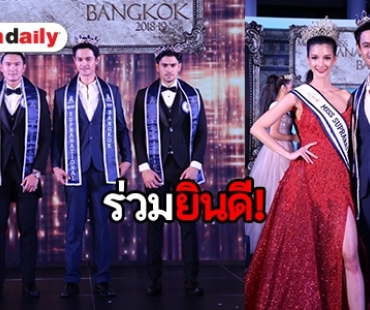 "แนน ณฐกมล โพธิ์ทอง-โอ๊ต ณวรรธ โออินทร์" คว้า Mister & Miss Supranational Bangkok 2018-19