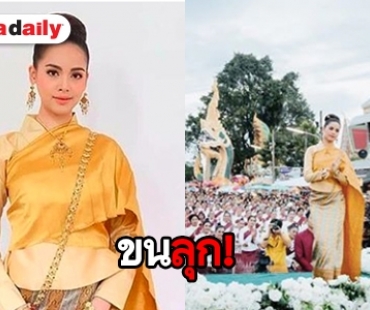 ตะลึงทั้งหนองคาย! “ญาญ่า” รำบวงสรวงบูชาพญานาค