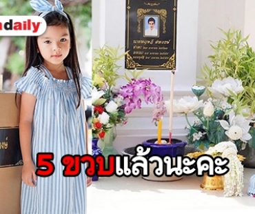 “แม่โบว์” พา “น้องมะลิ” ไหว้ “พ่อปอ” ในวันเกิดอายุครบ 5 ขวบ 