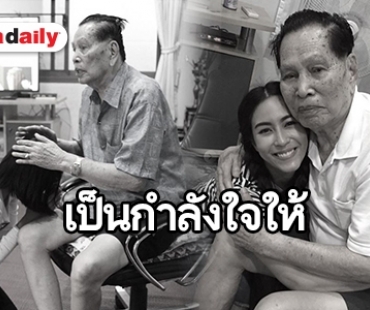 สุดอาลัย “จุ๋ย” สูญเสียคุณตาสุดรัก