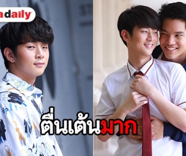 “เบสท์” ลุ้นซีรีส์เรื่องแรก มั่นใจว่าออกมาดีคนดูต้องชอบ