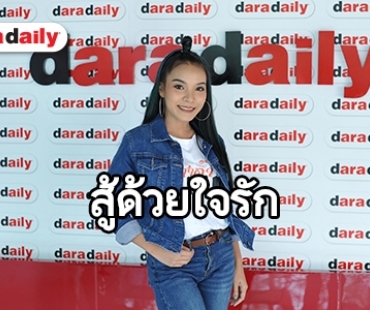 สู้ด้วยใจรัก 15 ปี กว่าจะมาเป็น “ดอกแค ท็อปไลน์” เจ้าของเพลงฮิต “ศาลาคนเมา”