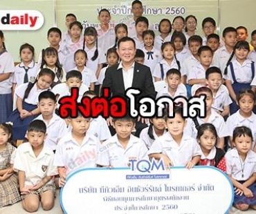 TQM มอบทุนการศึกษาบุตรของพนักงานประจำปี 2560