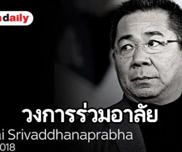 คนวงการแห่อาลัย “เจ้าสัววิชัย ศรีวัฒนประภา” 