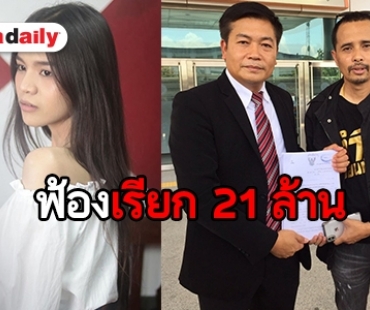 “ประจักษ์ชัย” ยื่นฟ้อง "อาม ชุติมา" เรียกค่าเสียหาย 21 ล้านกรณีฉีกสัญญา