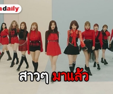 เอาใจแฟนคลับ IZ*ONE ปล่อยซิงเกิ้ลใหม่ "La Vie en Rose"