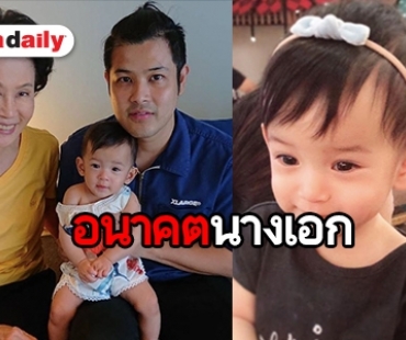 “น้องมียา” ลูก “พ่อเติ้ล-แม่กระแต” ฉายแววสวยได้ “คุณย่าดวงดาว”