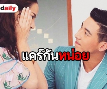 “โตโน่-ณิชา” หวานไม่เกรงใจ “ปุ๊กกี้” 