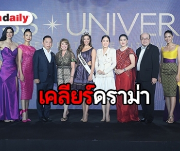 “ตี๋ แม็ทชิ่ง” นำทีมแถลงกรณีดราม่าเปลี่ยนมือผู้จัด "มิสยูนิเวิร์ส 2018"