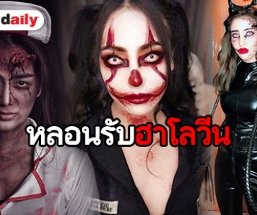 ส่องแฟชั่นคนบันเทิงรับวัน Halloween มีผีอะไรบ้างมาดูกัน 