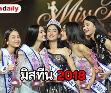 "เอฟฟี่ วรรณรดา" คว้ามงกุฎ "มิสทีน ไทยแลนด์ 2018"