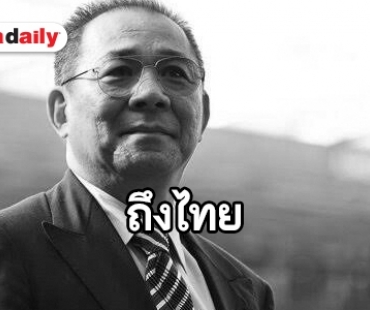 ร่าง “นายวิชัย ศรีวัฒนประภา” ถึงไทย 3 พ.ย. 