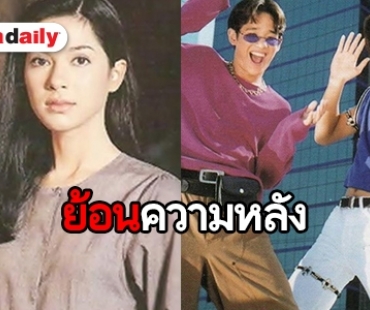 หนุ่ม-สาวรุ่นใหญ่ “เลือดข้นคนจาง” กับผลงานในอดีตสุดปัง